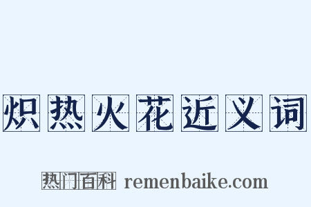 炽热火花近义词是什么意思的图片